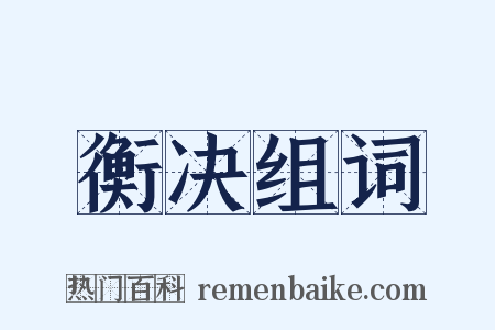 衡决组词是什么意思的图片
